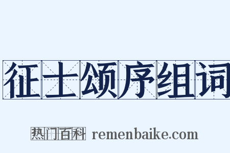征士颂序组词是什么意思的图片